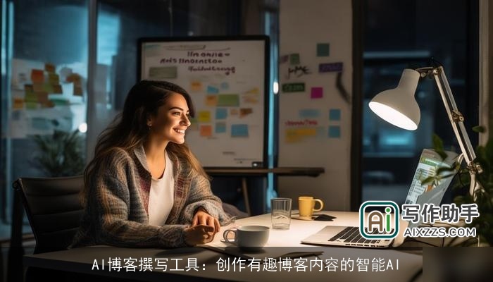 AI博客撰写工具：创作有趣博客内容的智能AI