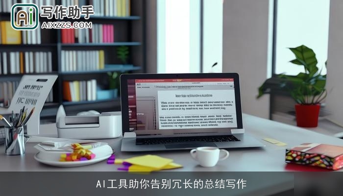 AI工具助你告别冗长的总结写作