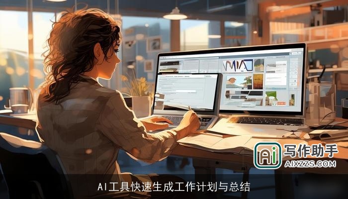 AI工具快速生成工作计划与总结