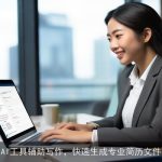AI工具辅助写作，快速生成专业简历文件