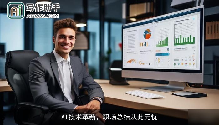 AI技术革新，职场总结从此无忧