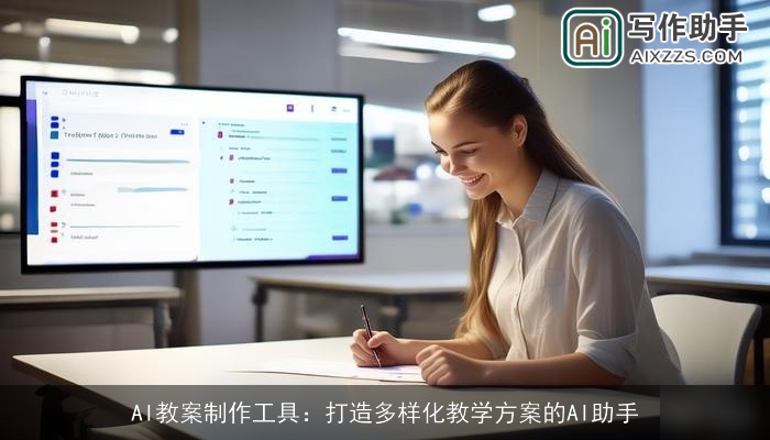 AI教案制作工具：打造多样化教学方案的AI助手
