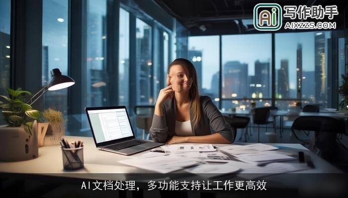 AI文档处理，多功能支持让工作更高效