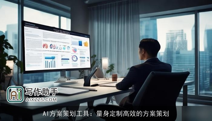 AI方案策划工具：量身定制高效的方案策划
