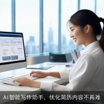 AI智能写作助手，优化简历内容不再难