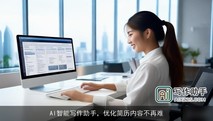 AI智能写作助手，优化简历内容不再难