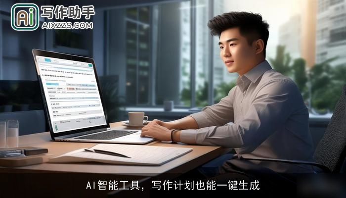 AI智能工具，写作计划也能一键生成