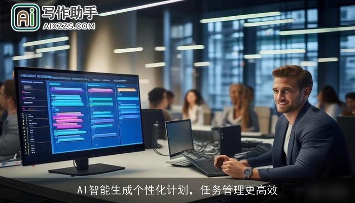 AI智能生成个性化计划，任务管理更高效