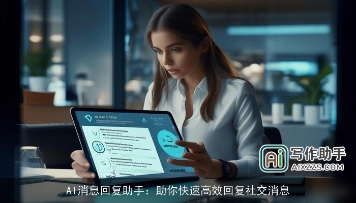 AI消息回复助手：助你快速高效回复社交消息