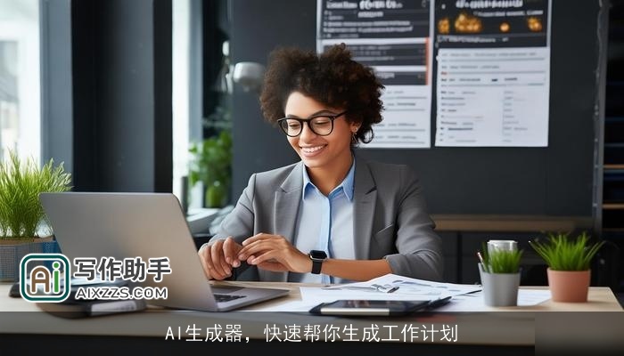 AI生成器，快速帮你生成工作计划