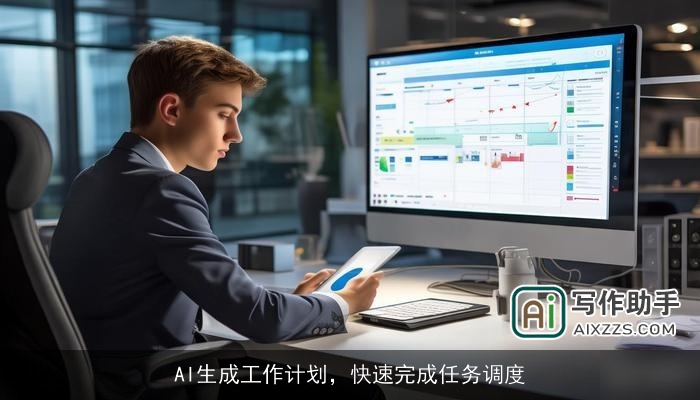 AI生成工作计划，快速完成任务调度