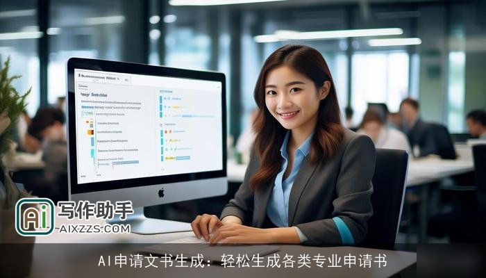 AI申请文书生成：轻松生成各类专业申请书