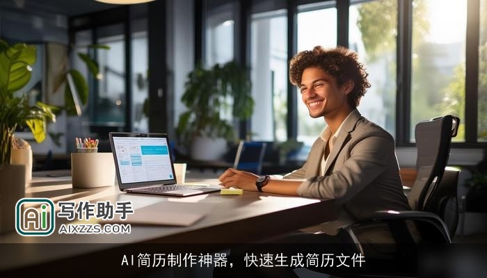 AI简历制作神器，快速生成简历文件