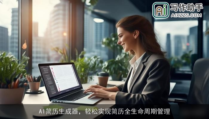 AI简历生成器，轻松实现简历全生命周期管理