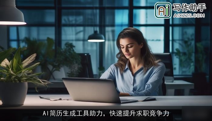 AI简历生成工具助力，快速提升求职竞争力