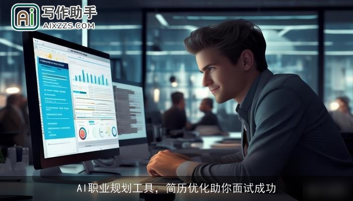 AI职业规划工具，简历优化助你面试成功