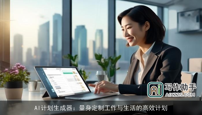 AI计划生成器：量身定制工作与生活的高效计划