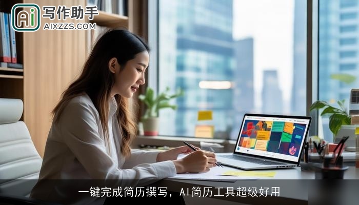 一键完成简历撰写，AI简历工具超级好用