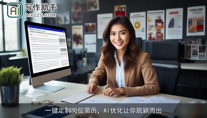 一键定制岗位简历，AI优化让你脱颖而出