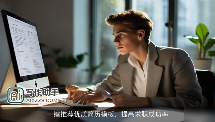 一键推荐优质简历模板，提高求职成功率
