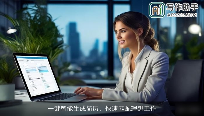 一键智能生成简历，快速匹配理想工作