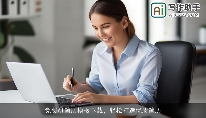 免费AI简历模板下载，轻松打造优质简历