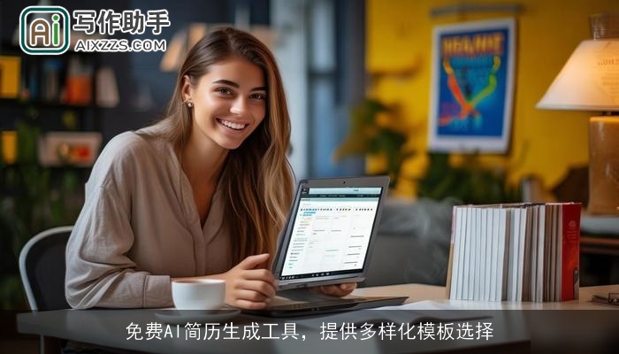 免费AI简历生成工具，提供多样化模板选择
