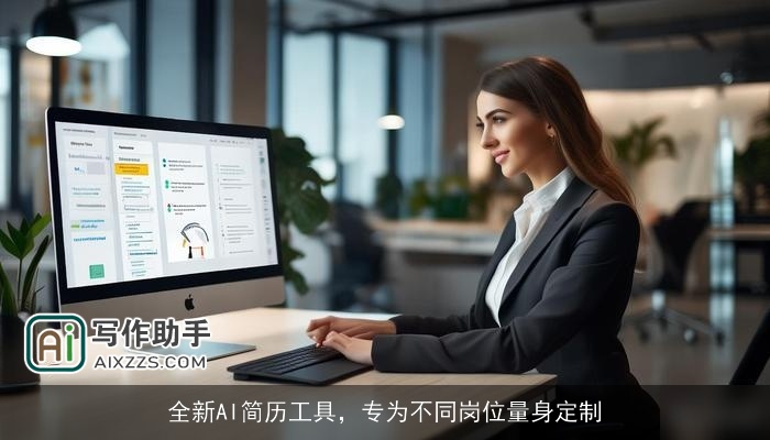 全新AI简历工具，专为不同岗位量身定制