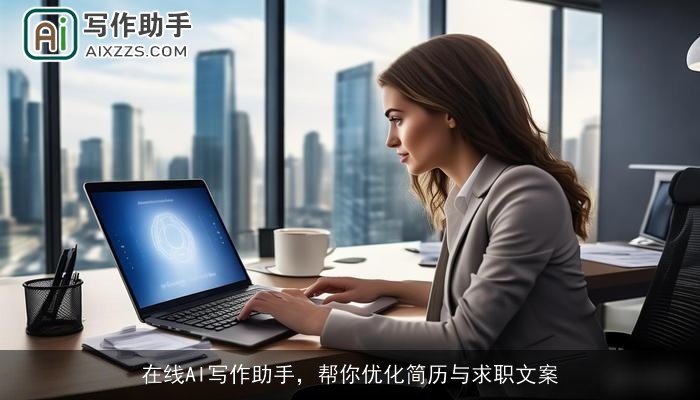 在线AI写作助手，帮你优化简历与求职文案
