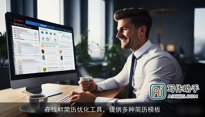 在线AI简历优化工具，提供多种简历模板