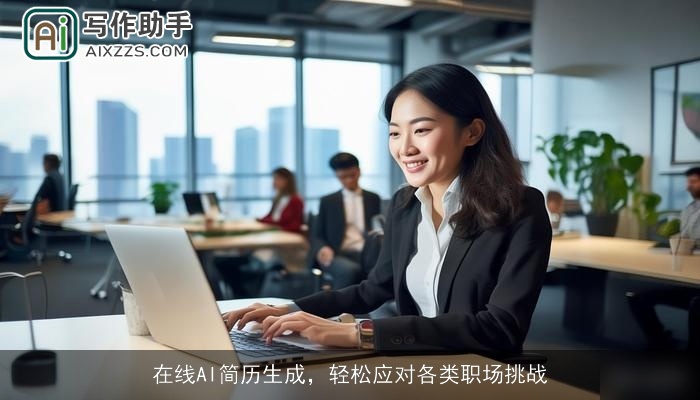 在线AI简历生成，轻松应对各类职场挑战