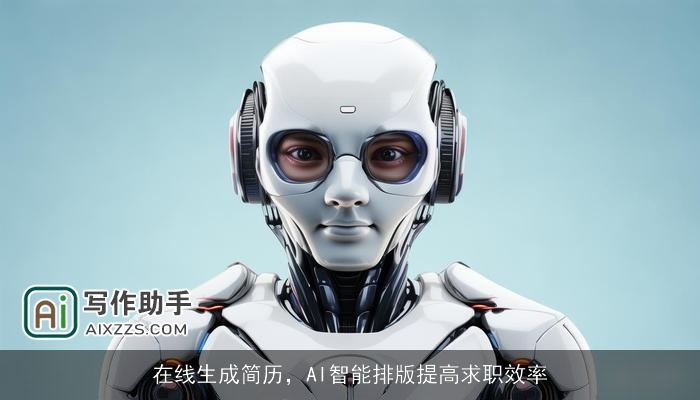 在线生成简历，AI智能排版提高求职效率