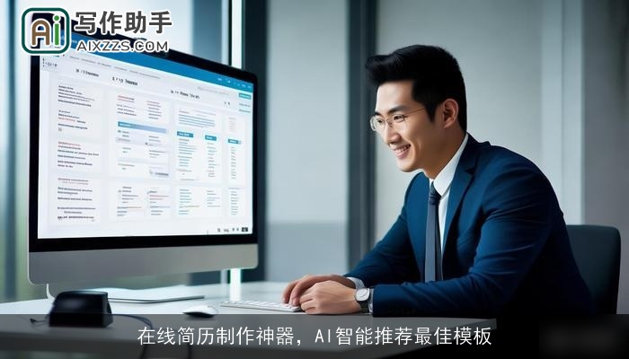 在线简历制作神器，AI智能推荐最佳模板