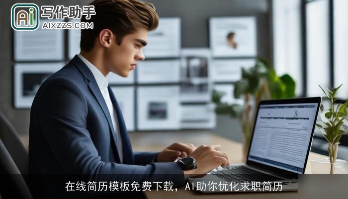 在线简历模板免费下载，AI助你优化求职简历