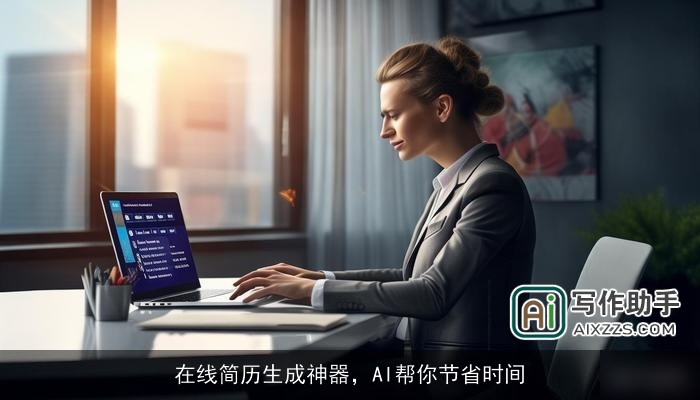 在线简历生成神器，AI帮你节省时间