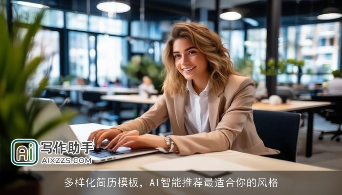 多样化简历模板，AI智能推荐最适合你的风格