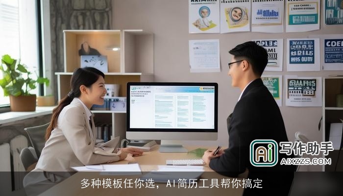 多种模板任你选，AI简历工具帮你搞定