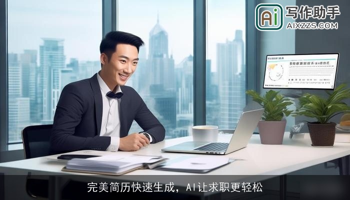 完美简历快速生成，AI让求职更轻松