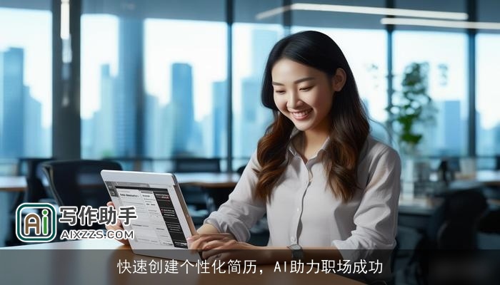 快速创建个性化简历，AI助力职场成功