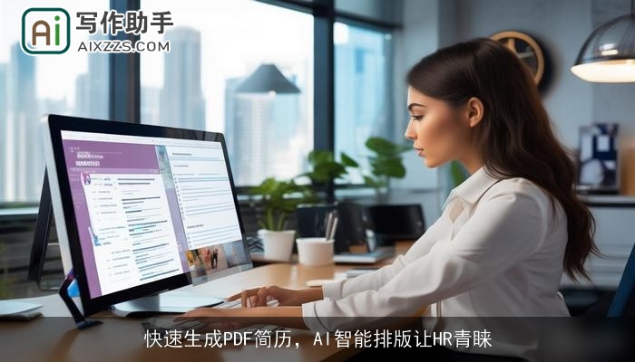 快速生成PDF简历，AI智能排版让HR青睐