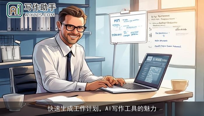 快速生成工作计划，AI写作工具的魅力