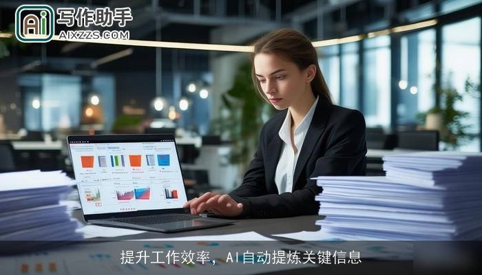 提升工作效率，AI自动提炼关键信息