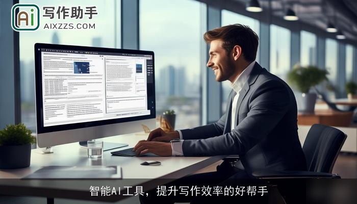 智能AI工具，提升写作效率的好帮手