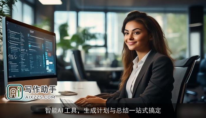 智能AI工具，生成计划与总结一站式搞定