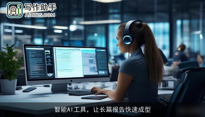 智能AI工具，让长篇报告快速成型
