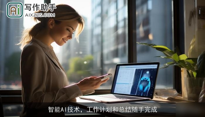 智能AI技术，工作计划和总结随手完成