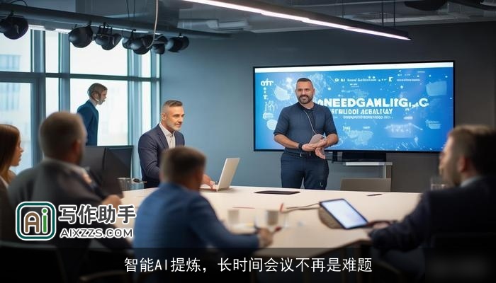 智能AI提炼，长时间会议不再是难题