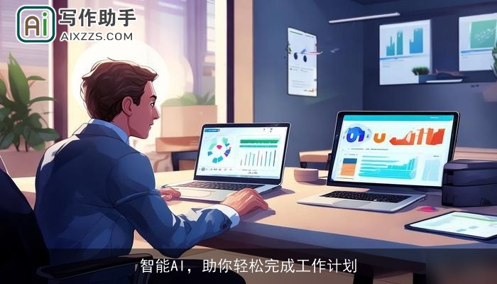 智能AI，助你轻松完成工作计划