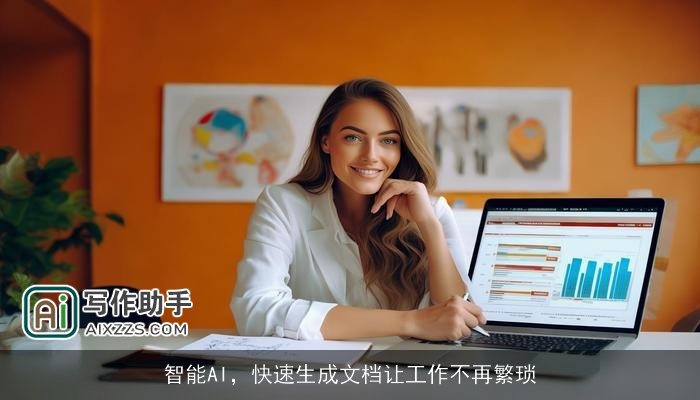 智能AI，快速生成文档让工作不再繁琐