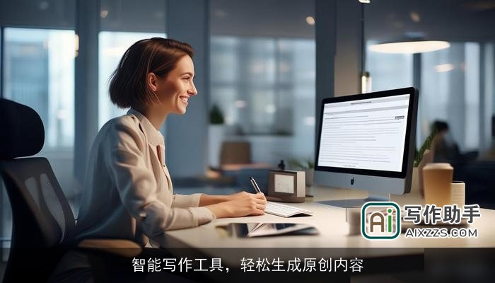 智能写作工具，轻松生成原创内容